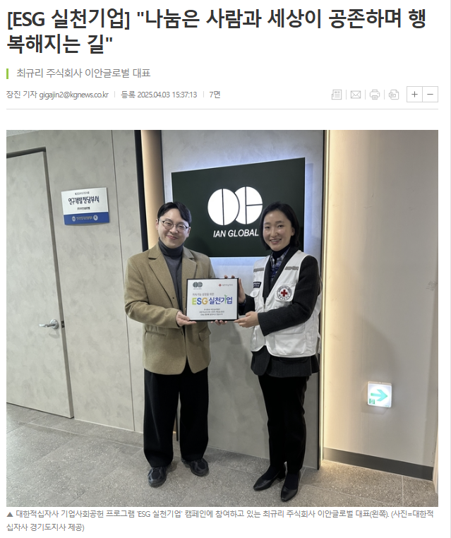 [대한적십자사] 씀씀이가 바른기업 이안글로벌